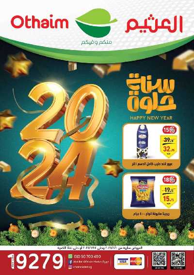 العروض الاسبوعيه من العثيم 1