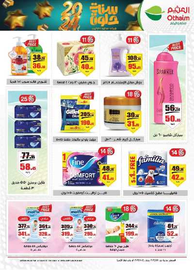 العروض الاسبوعيه من العثيم 14