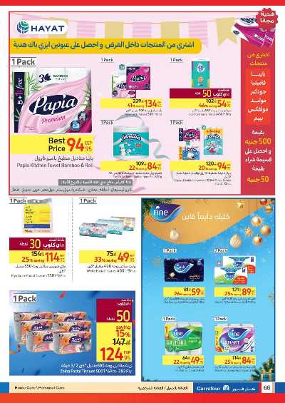العروض الاسبوعيه من كارفور 66