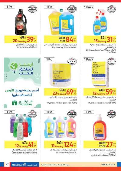 العروض الاسبوعيه من كارفور 47