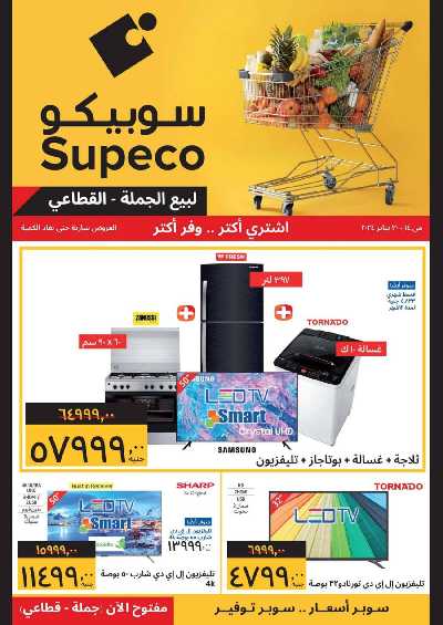 العروض الاسبوعيه من سوبيكو  1