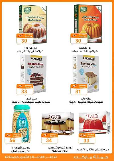 العروض الاسبوعيه من جمله ماركت 18