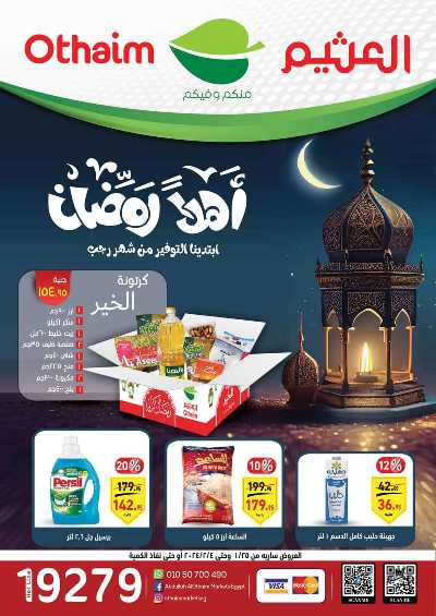 العروض الاسبوعيه من العثيم 1