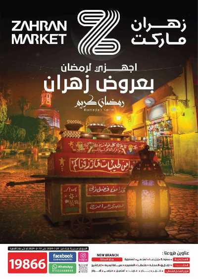 العروض الاسبوعيه من زهران ماركت 1