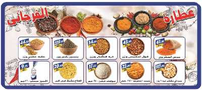 العروض الاسبوعيه من الفرجانى 13