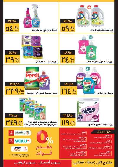 العروض الاسبوعيه من سوبيكو  4