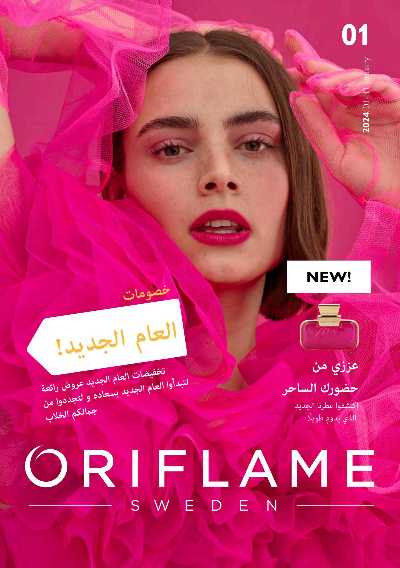كتالوج اوريفليم لشهر يناير 1