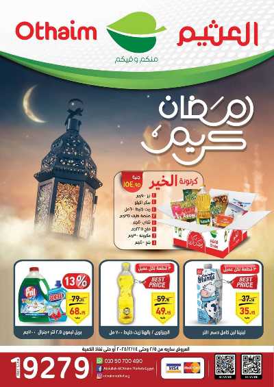 العروض الاسبوعيه من العثيم 1
