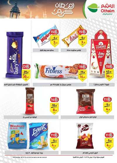 العروض الاسبوعيه من العثيم 16