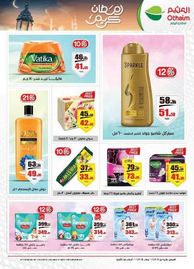 العروض الاسبوعيه من العثيم 20