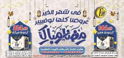 العروض الاسبوعيه من الفرجانى 1