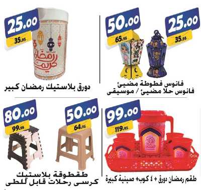 العروض الاسبوعيه من الفرجانى 45