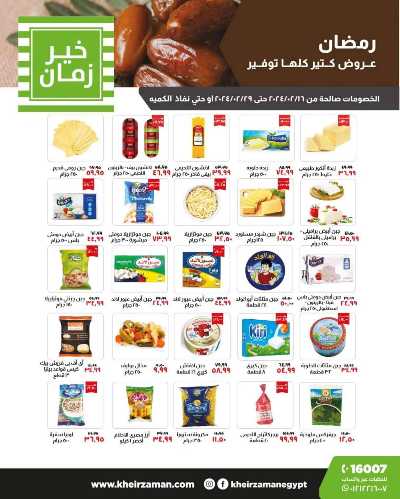 العروض الاسبوعيه من خير زمان 1
