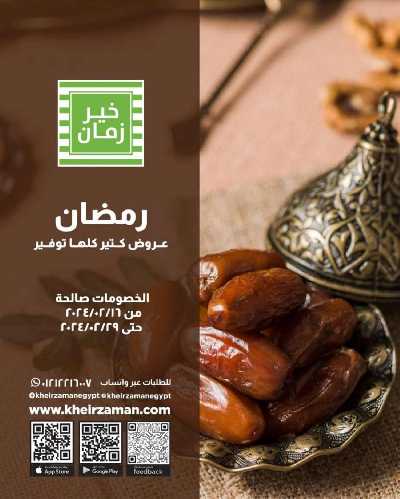 العروض الاسبوعيه من خير زمان 1