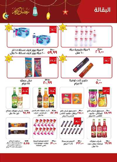 العروض الاسبوعيه من خير زمان 10