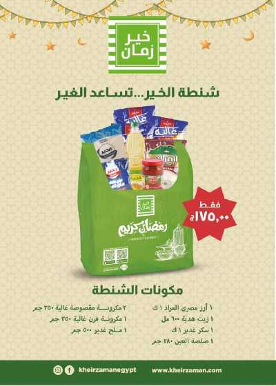 العروض الاسبوعيه من خير زمان 2