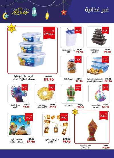 العروض الاسبوعيه من خير زمان 21
