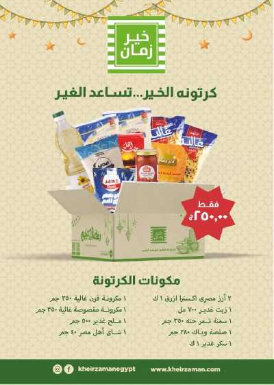 العروض الاسبوعيه من خير زمان 3