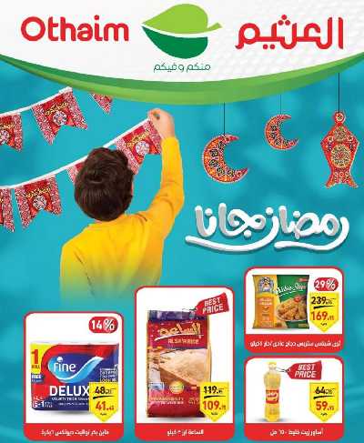 العروض الاسبوعيه من العثيم 1