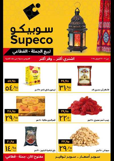 العروض الاسبوعيه من سوبيكو  1