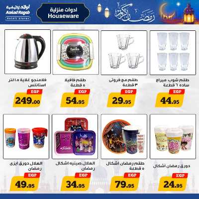 العروض الاسبوعيه من أولاد رجب 17