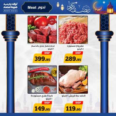 العروض الاسبوعيه من أولاد رجب 5