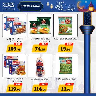 العروض الاسبوعيه من أولاد رجب 9