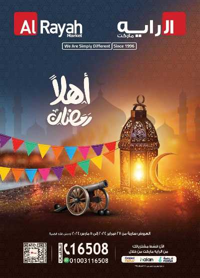 العروض الاسبوعيه من الرايه ماركت 1