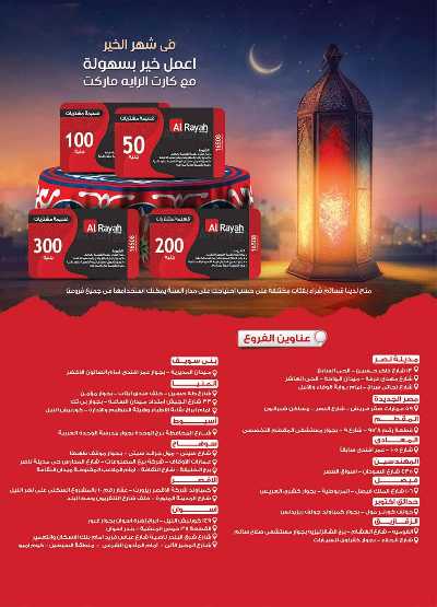 العروض الاسبوعيه من الرايه ماركت 36