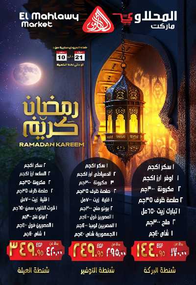 العروض الاسبوعيه من المحلاوى 1