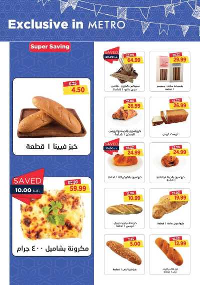 العروض الاسبوعيه من مترو ماركت 7