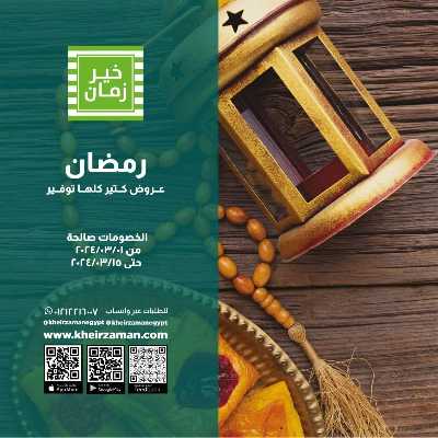 العروض الاسبوعيه من خير زمان 1