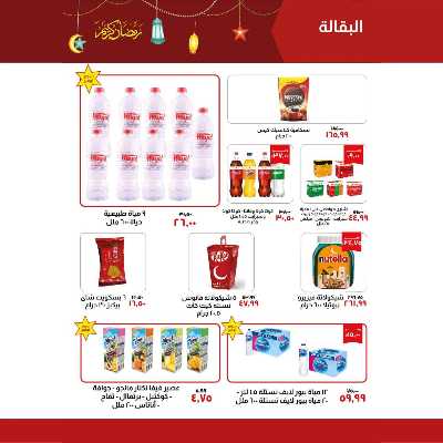العروض الاسبوعيه من خير زمان 13