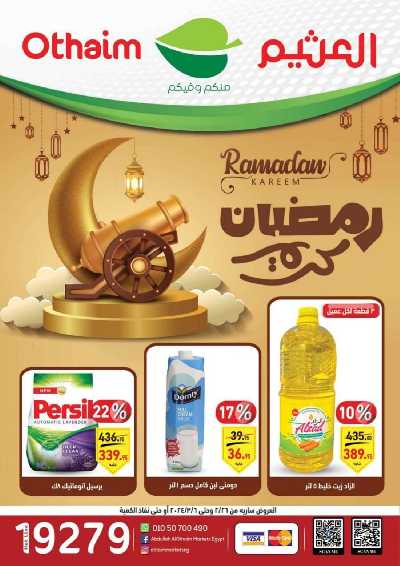 العروض الاسبوعيه من العثيم 1