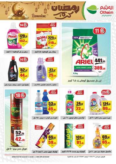 العروض الاسبوعيه من العثيم 19