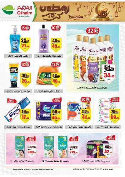 العروض الاسبوعيه من العثيم 21