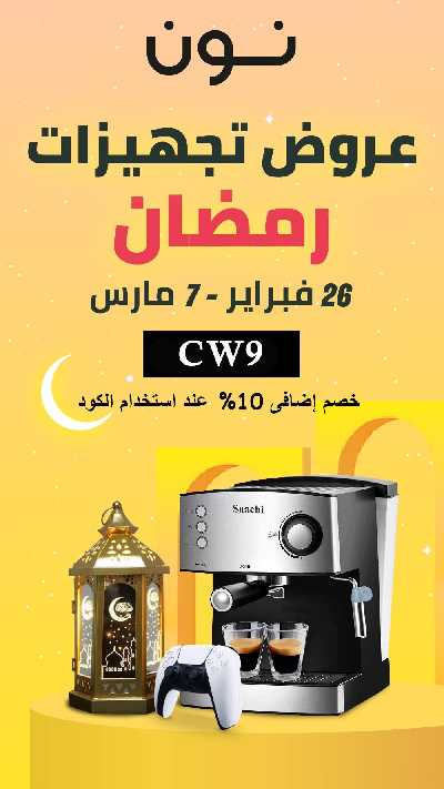 عروض رمضان من نون 1