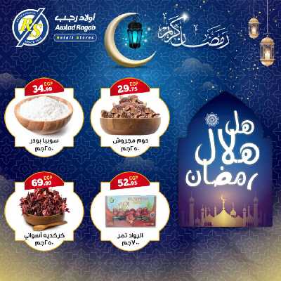 عروض رمضان من اولاد رجب 2
