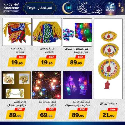 عروض رمضان من اولاد رجب 20