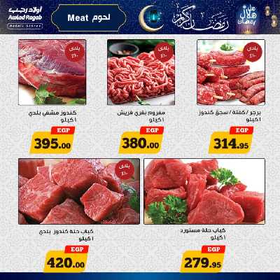 عروض رمضان من اولاد رجب 8