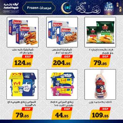 عروض رمضان من اولاد رجب 9