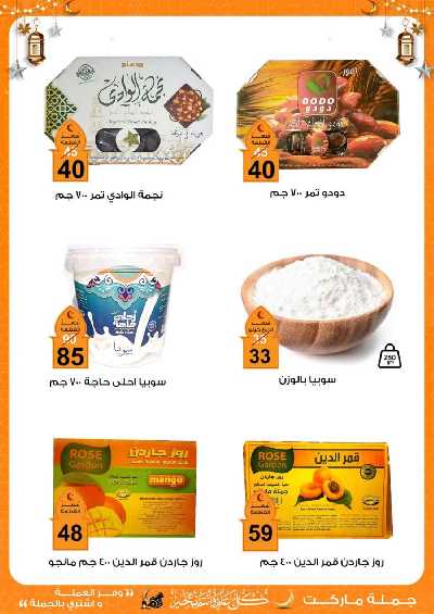 عروض رمضان من جمله ماركت 10