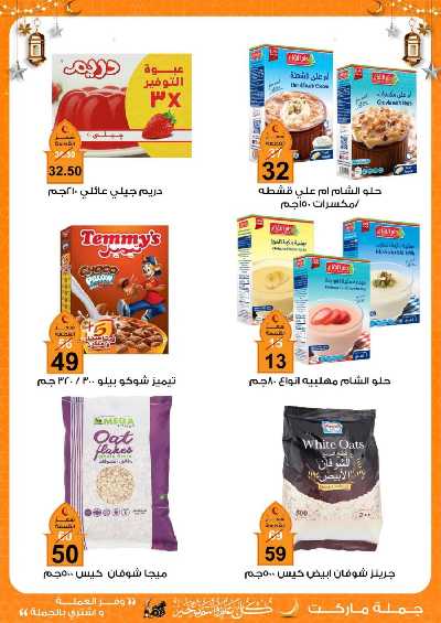 عروض رمضان من جمله ماركت 12