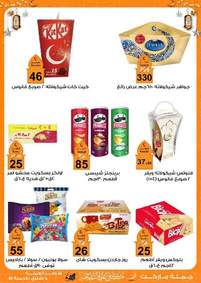 عروض رمضان من جمله ماركت 22