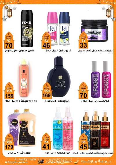 عروض رمضان من جمله ماركت 25