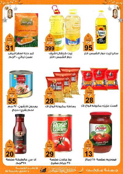 عروض رمضان من جمله ماركت 5