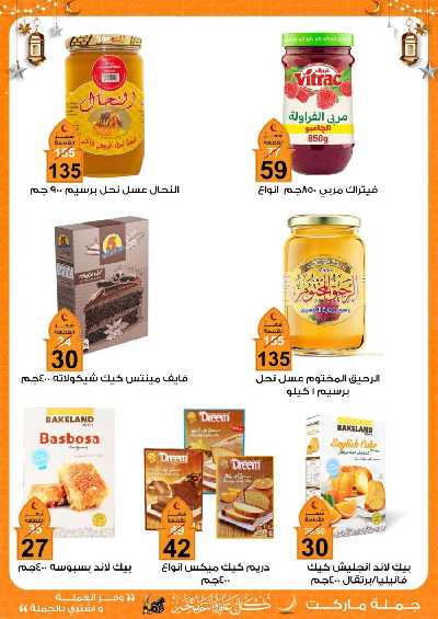 عروض رمضان من جمله ماركت 9