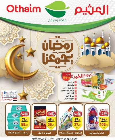 العروض الاسبوعيه من العثيم 1