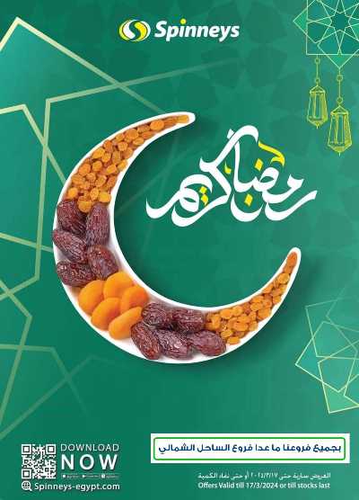 عروض رمضان من سبينيس 1