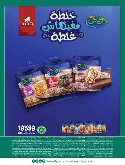 عروض رمضان من سبينيس 67